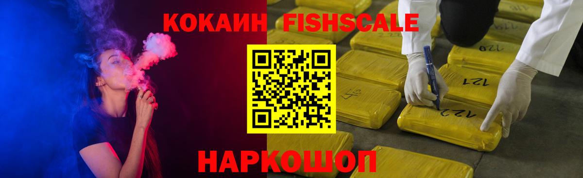 COCAIN FishScale Славгород