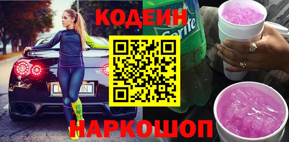 Славгород  Codein Purple Drank  Вход с VPN  Кодеиновый сироп Lean напиток Lean (лин) 